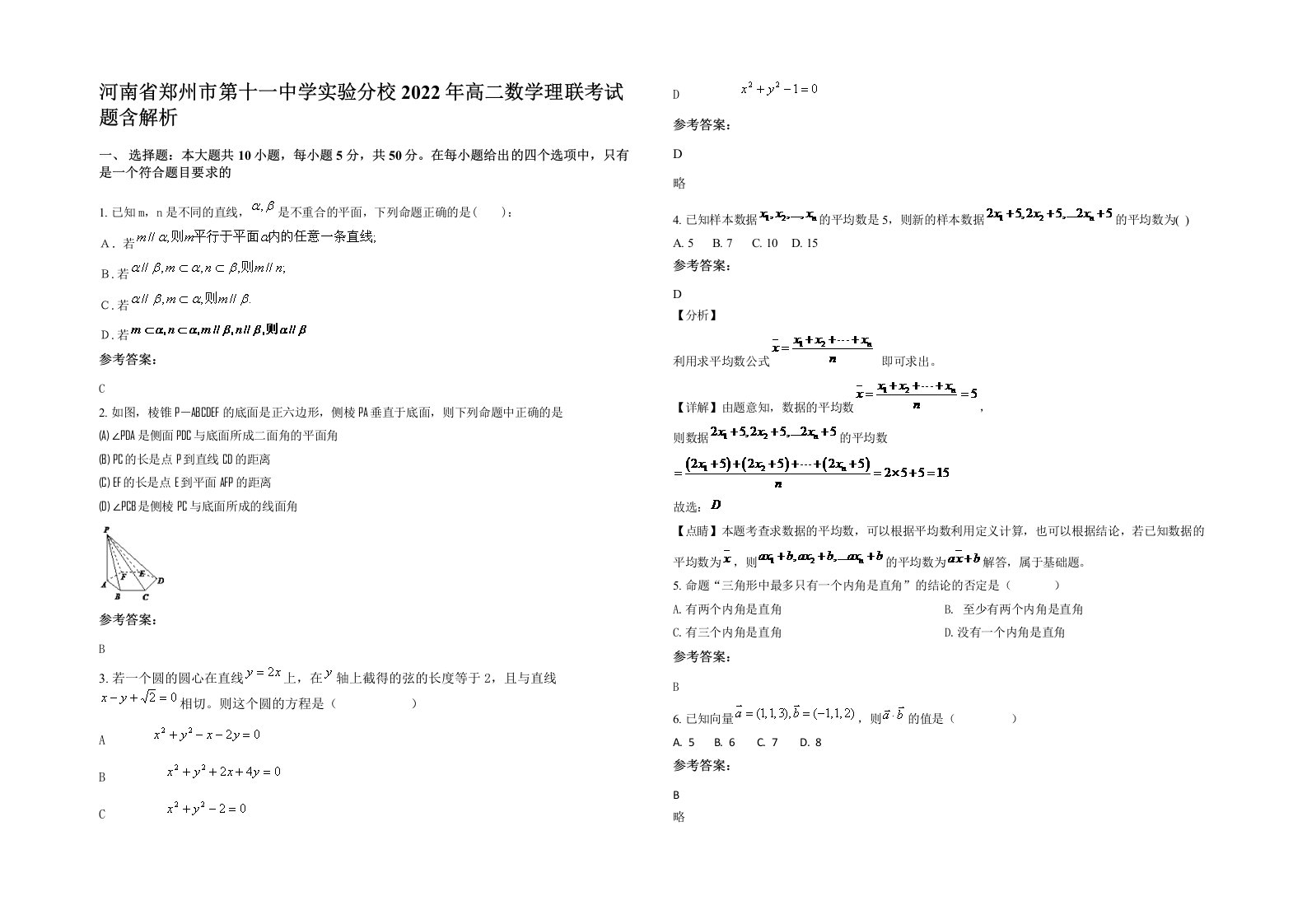 河南省郑州市第十一中学实验分校2022年高二数学理联考试题含解析