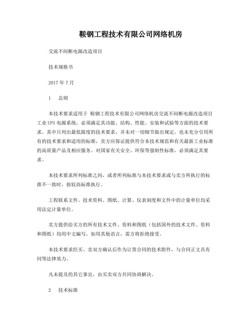 鞍钢工程技术有限的公司络机房交流不间断电源改造项目技术规格书