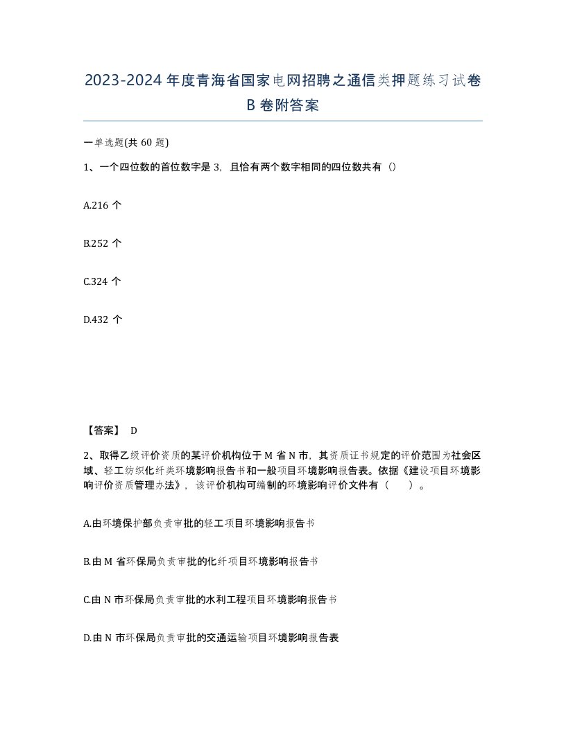 2023-2024年度青海省国家电网招聘之通信类押题练习试卷B卷附答案