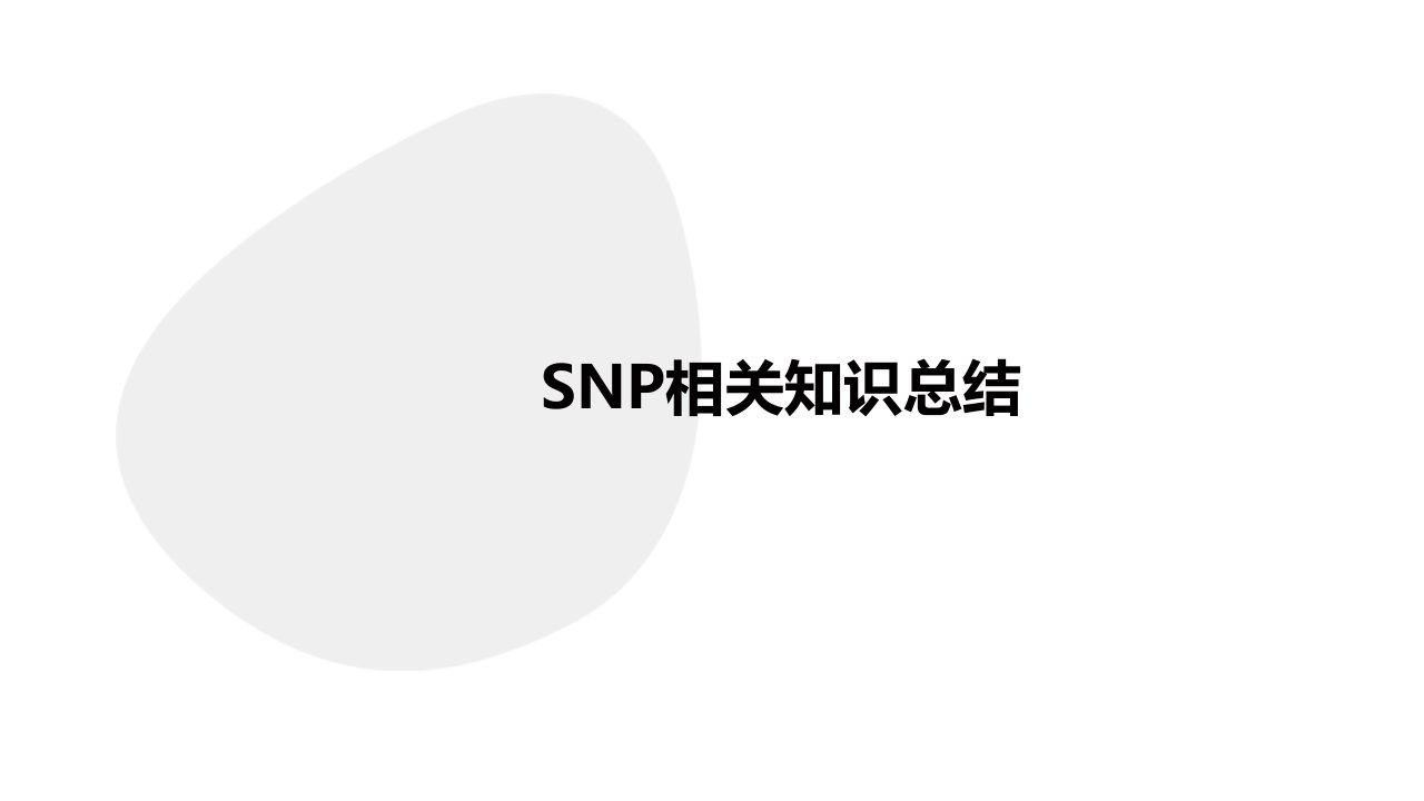 SNP相关知识总结