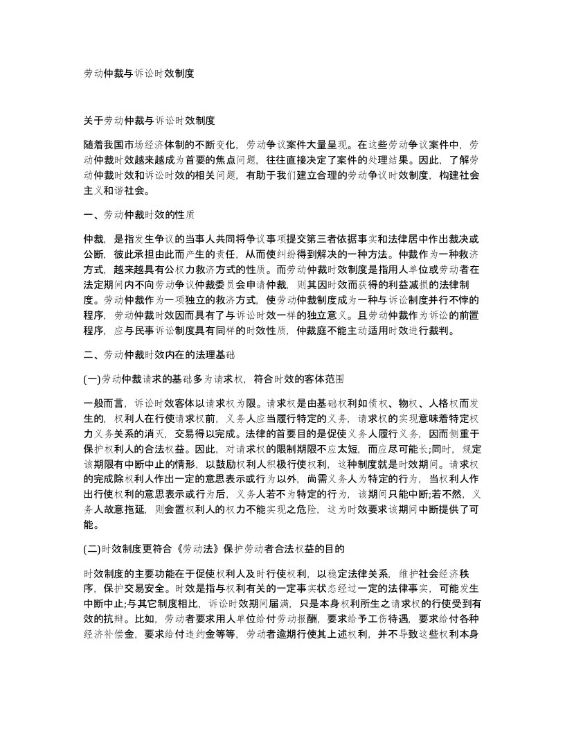 劳动仲裁与诉讼时效制度