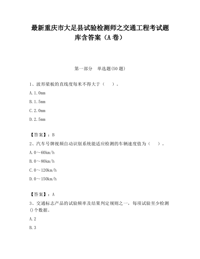 最新重庆市大足县试验检测师之交通工程考试题库含答案（A卷）