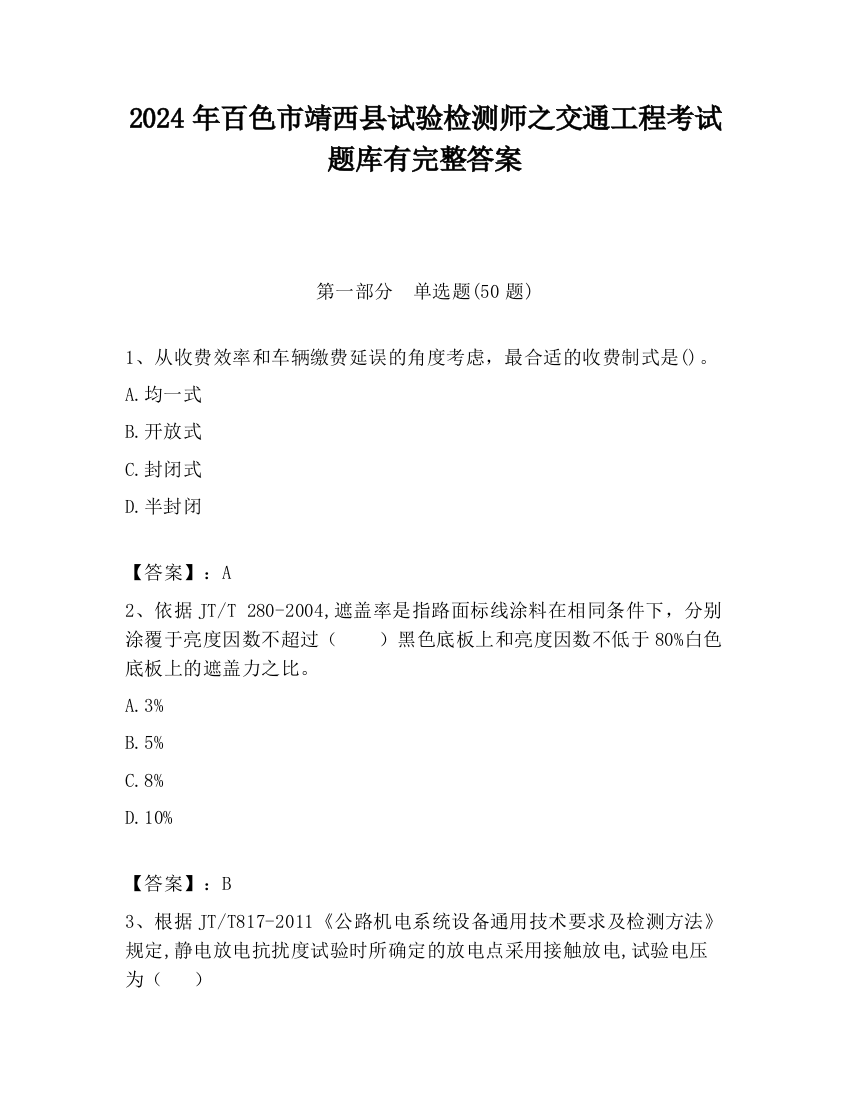 2024年百色市靖西县试验检测师之交通工程考试题库有完整答案