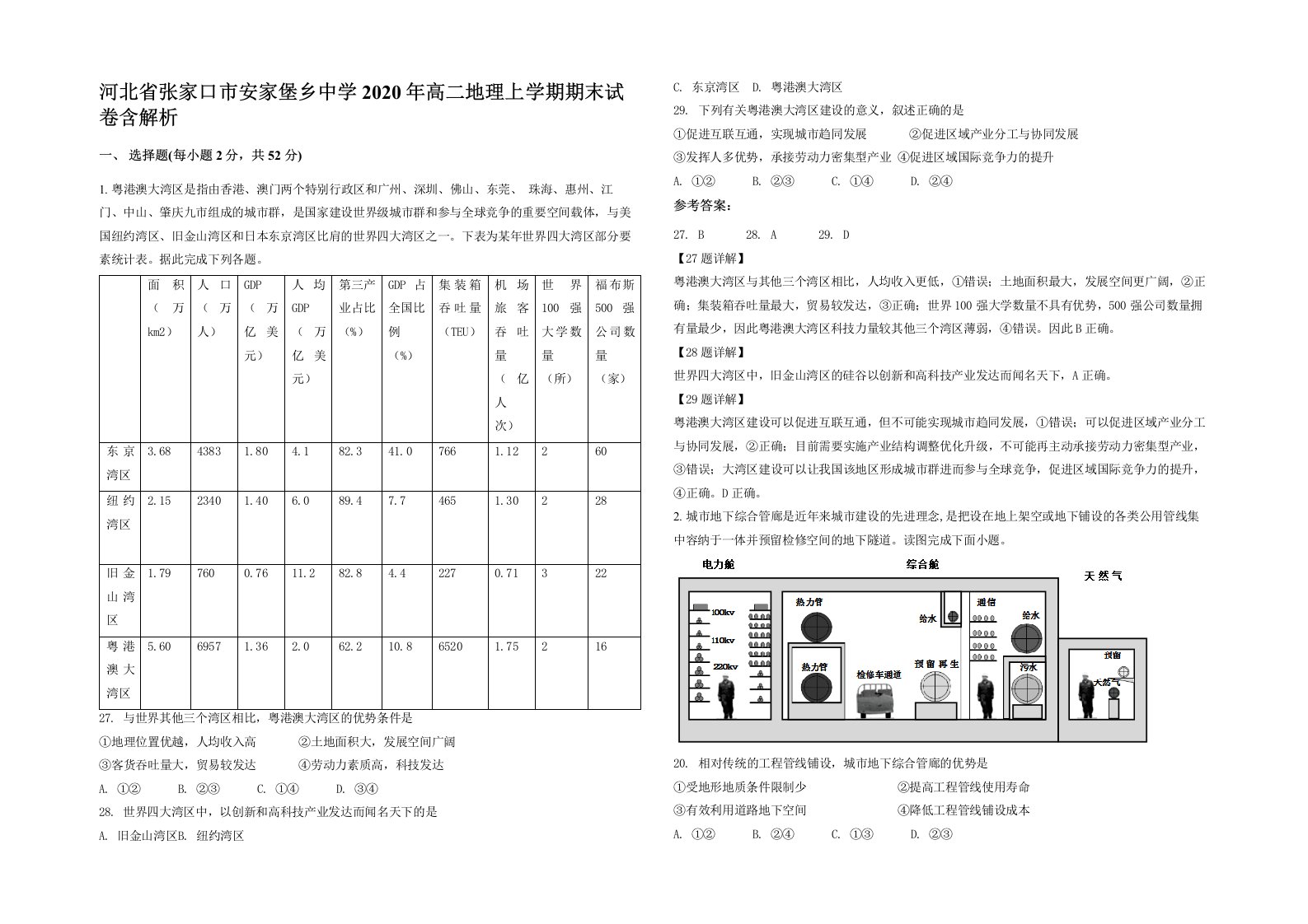 河北省张家口市安家堡乡中学2020年高二地理上学期期末试卷含解析