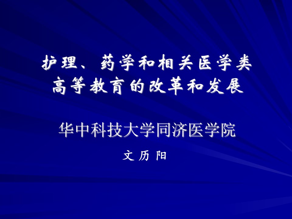 护理药学和相关医学类高等教育的改革和发展