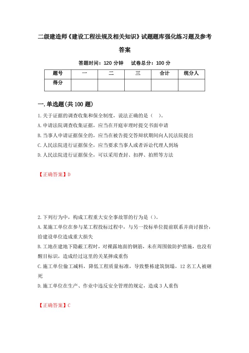 二级建造师建设工程法规及相关知识试题题库强化练习题及参考答案12