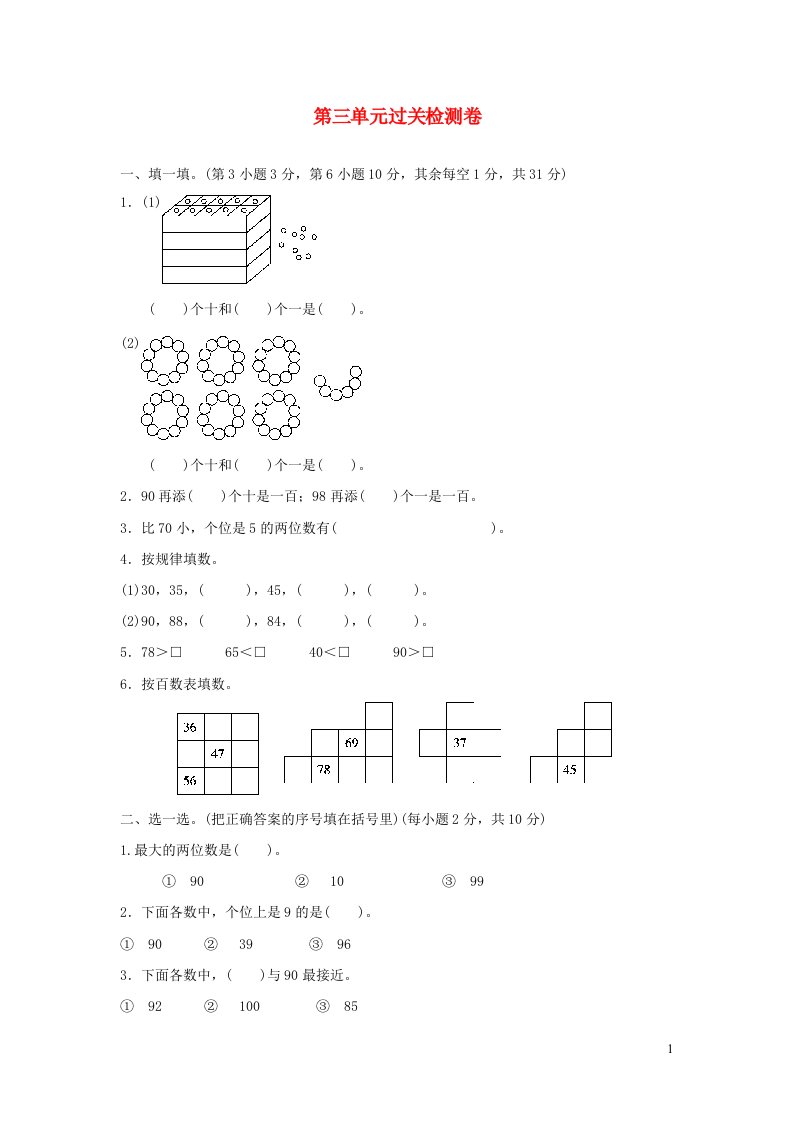 2022一年级数学下册第3单元生活中的数过关检测卷北师大版