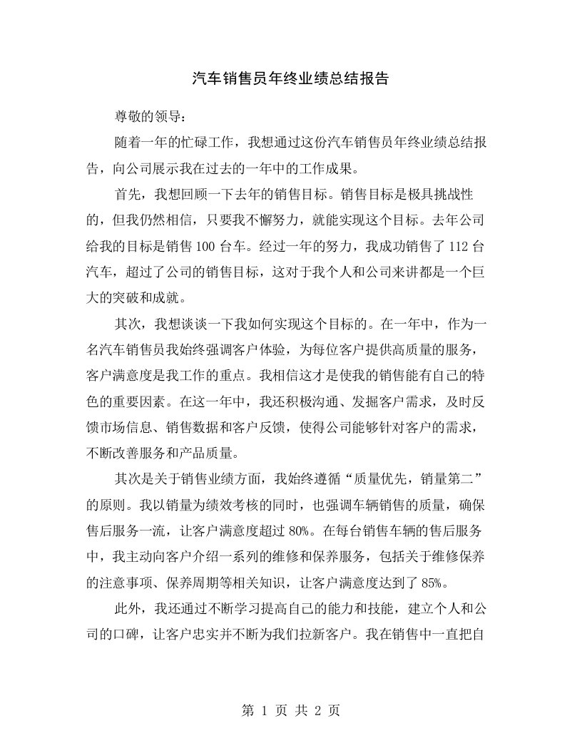 汽车销售员年终业绩总结报告