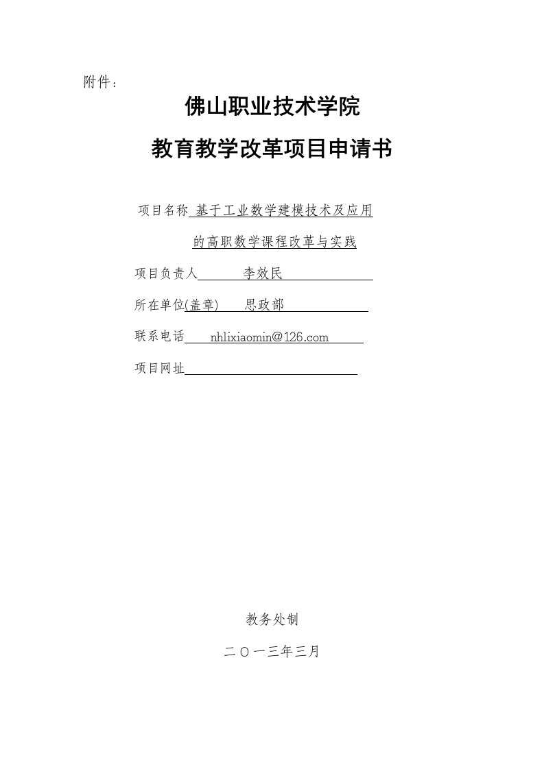 李效民(基于工业数学建模技术及应用的高职数学课程改革与实践)项目申请书