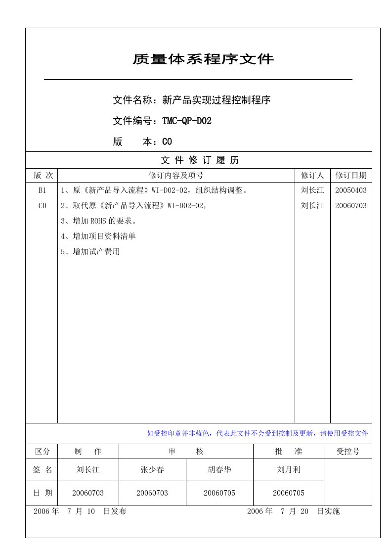 新产品实现过程控制程序