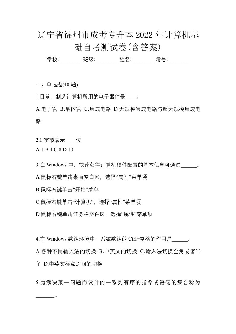 辽宁省锦州市成考专升本2022年计算机基础自考测试卷含答案