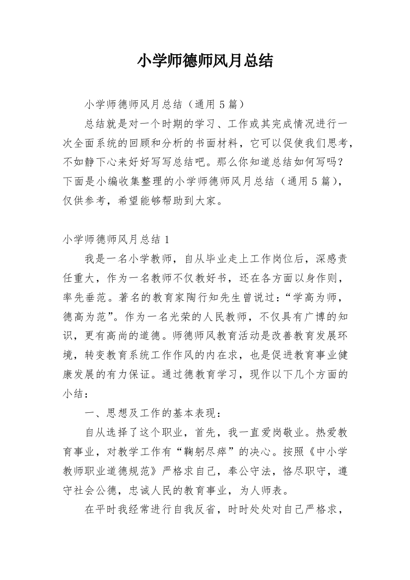 小学师德师风月总结