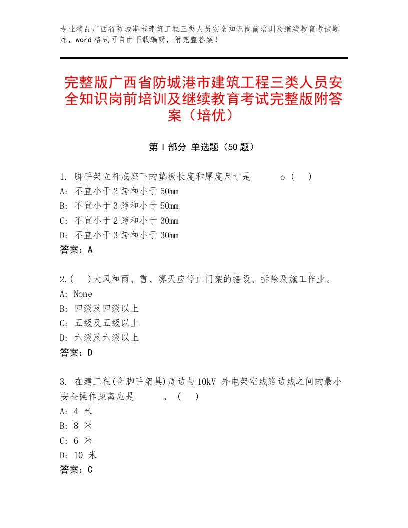 完整版广西省防城港市建筑工程三类人员安全知识岗前培训及继续教育考试完整版附答案（培优）