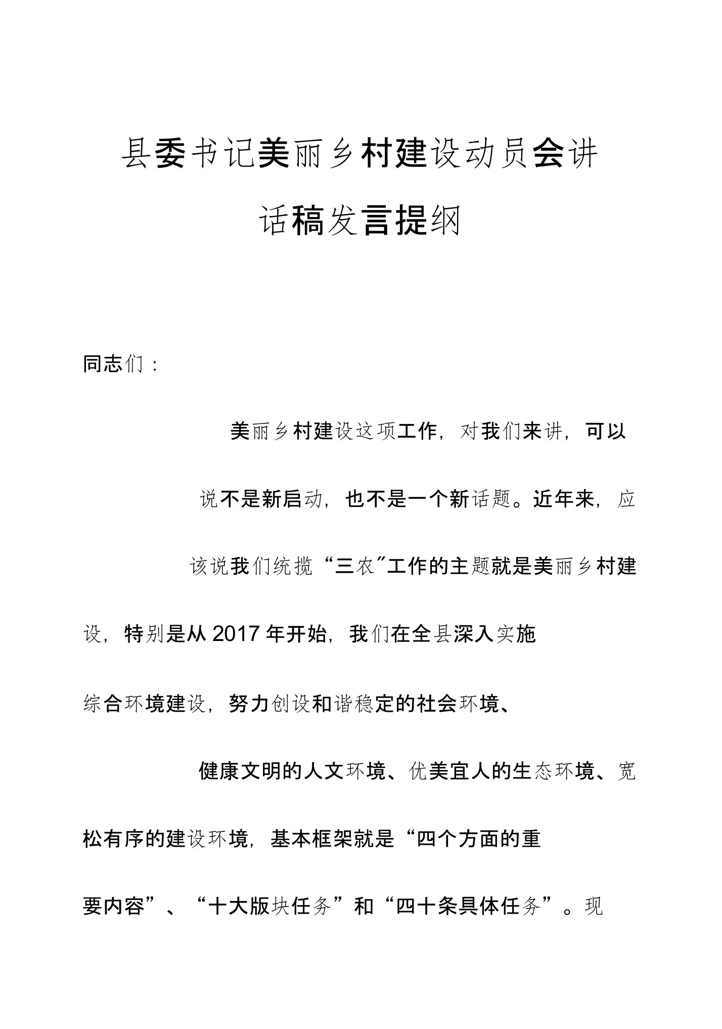 县委书记美丽乡村建设动员会讲话稿发言提纲