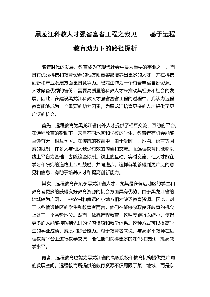 黑龙江科教人才强省富省工程之我见——基于远程教育助力下的路径探析