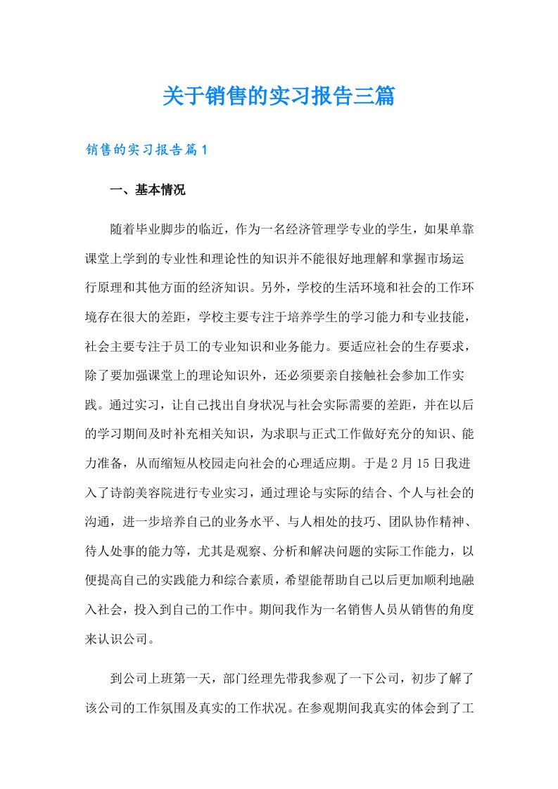 关于销售的实习报告三篇