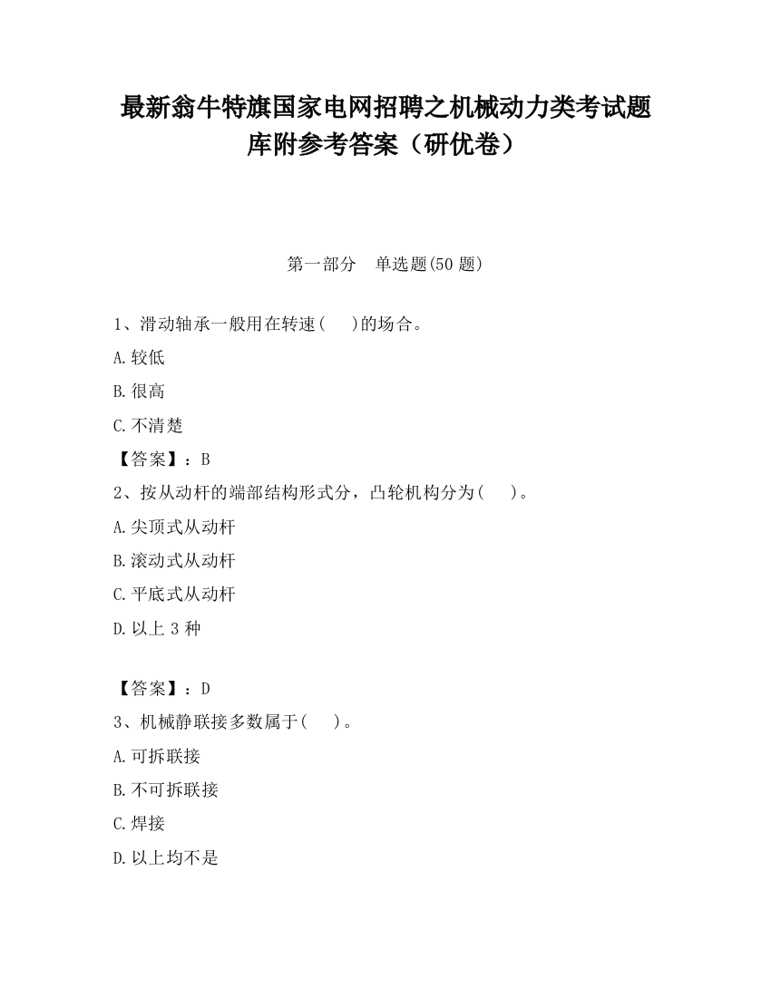 最新翁牛特旗国家电网招聘之机械动力类考试题库附参考答案（研优卷）