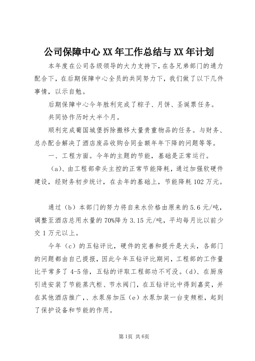 公司保障中心XX年工作总结与XX年计划