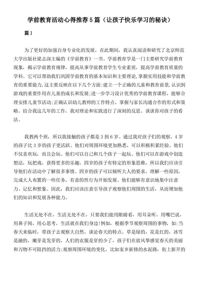 学前教育活动心得推荐5篇（让孩子快乐学习的秘诀）