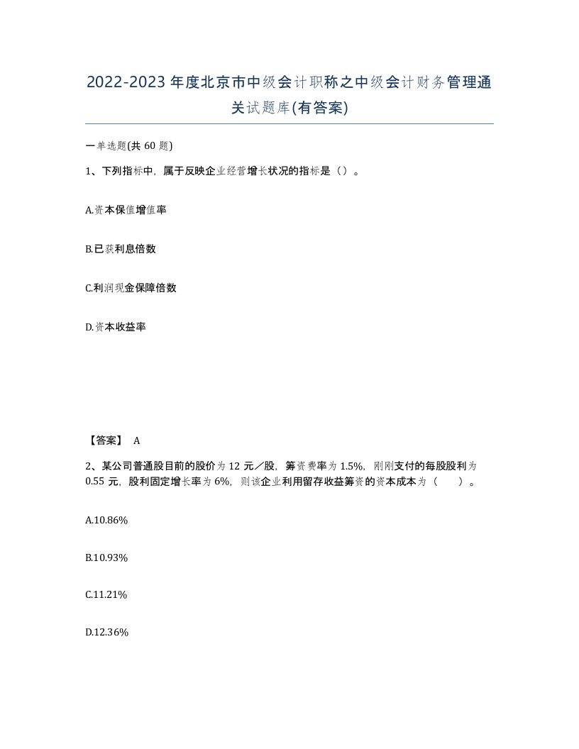 2022-2023年度北京市中级会计职称之中级会计财务管理通关试题库有答案