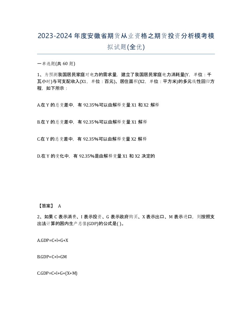 2023-2024年度安徽省期货从业资格之期货投资分析模考模拟试题全优