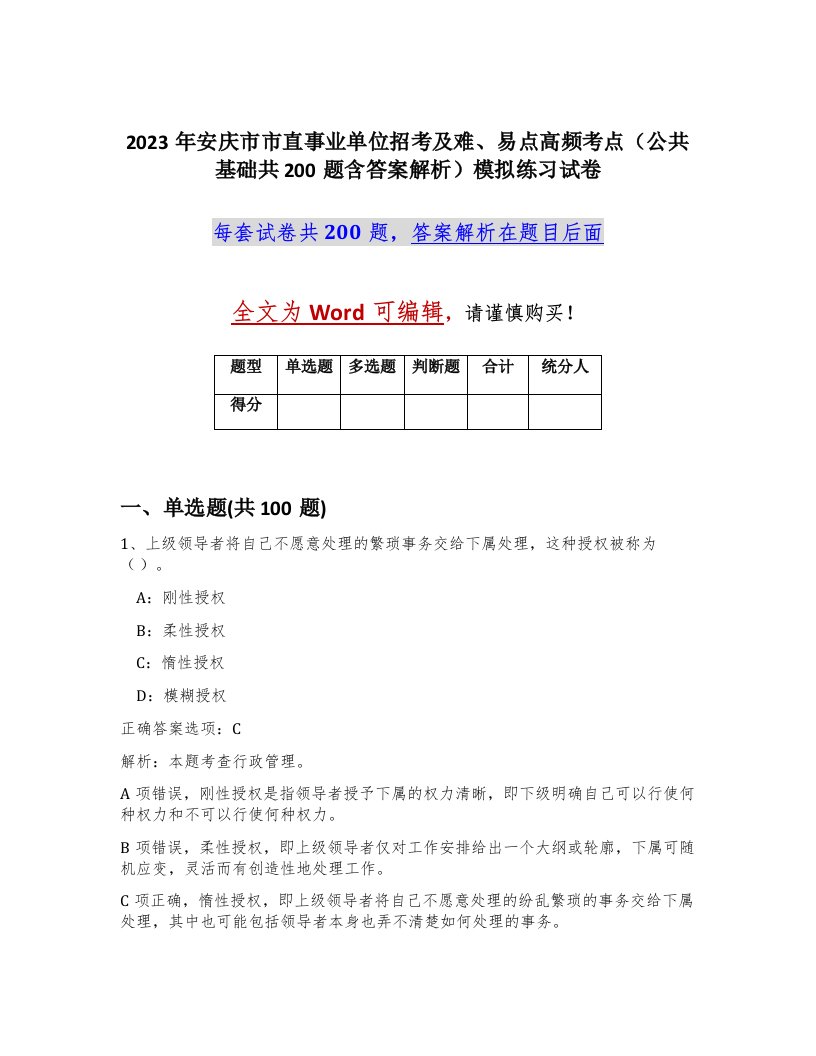 2023年安庆市市直事业单位招考及难易点高频考点公共基础共200题含答案解析模拟练习试卷