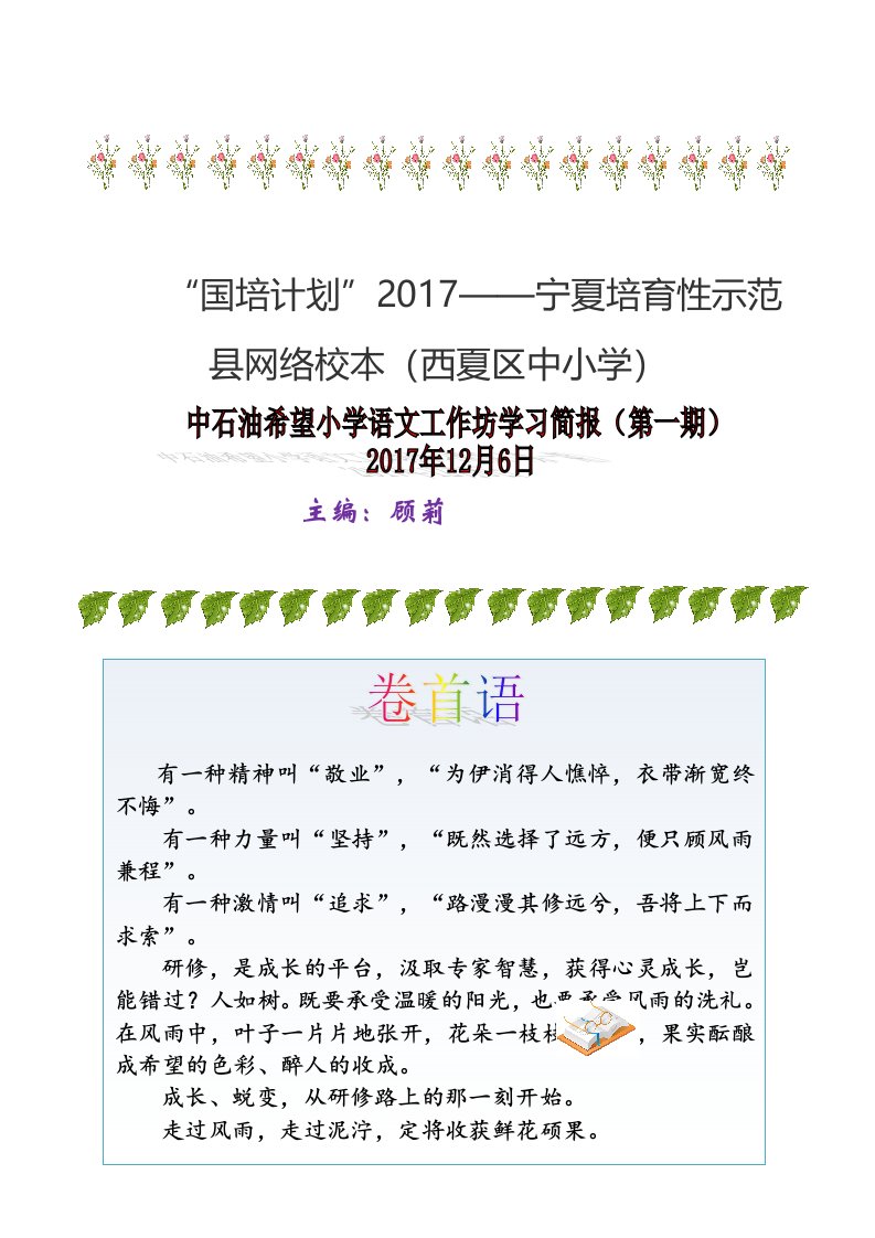 2017国培中石油希望小学语文工作坊第一期简报