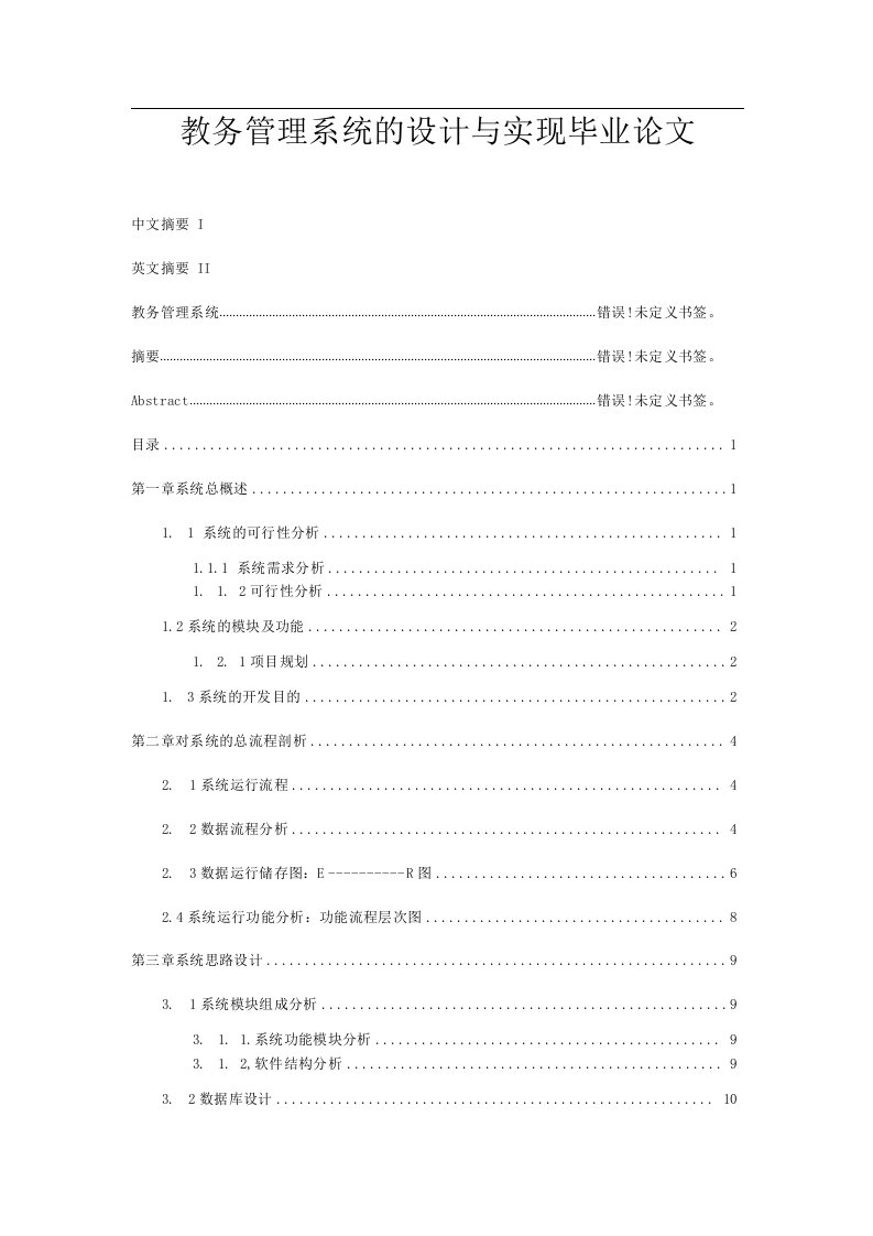 教务管理系统的设计与实现毕业论文