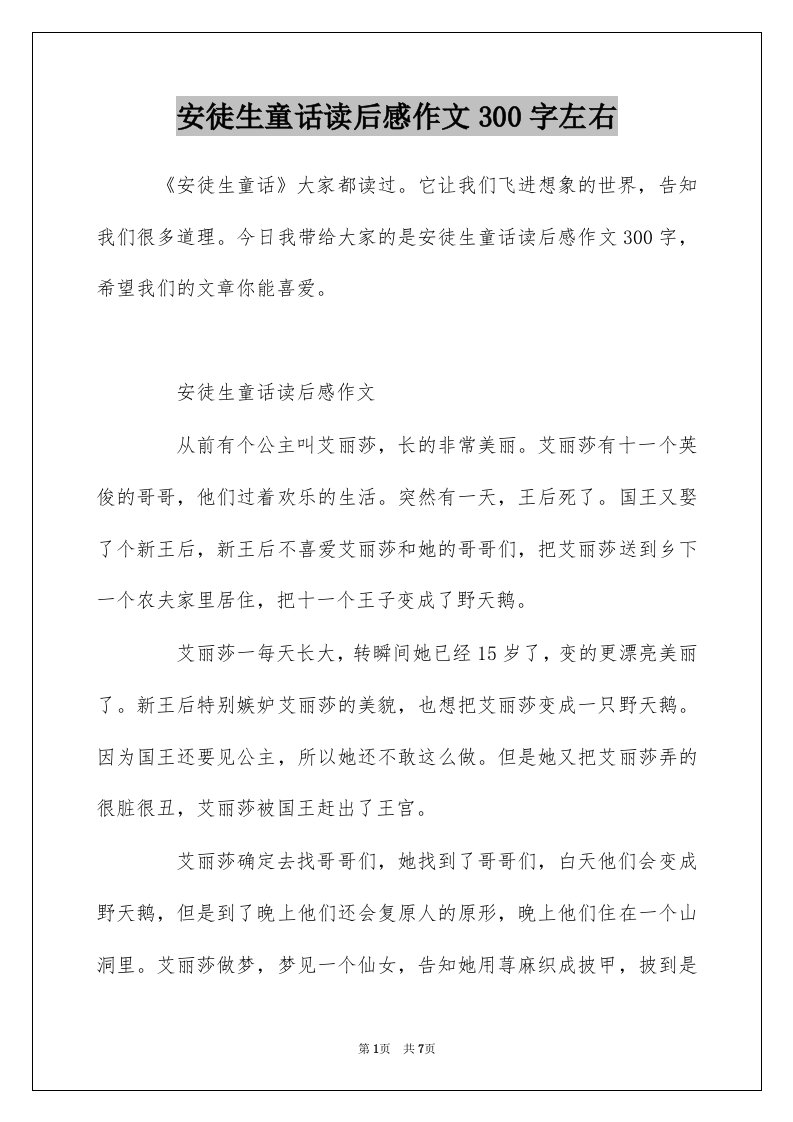 安徒生童话读后感作文300字左右