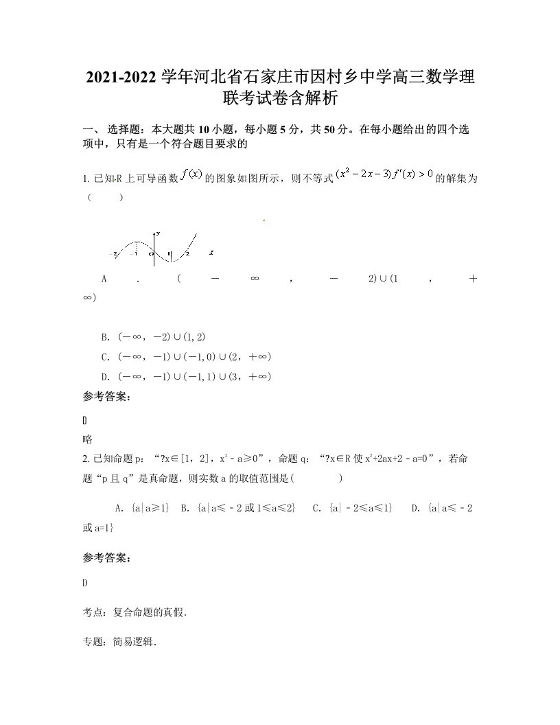 2021-2022学年河北省石家庄市因村乡中学高三数学理联考试卷含解析