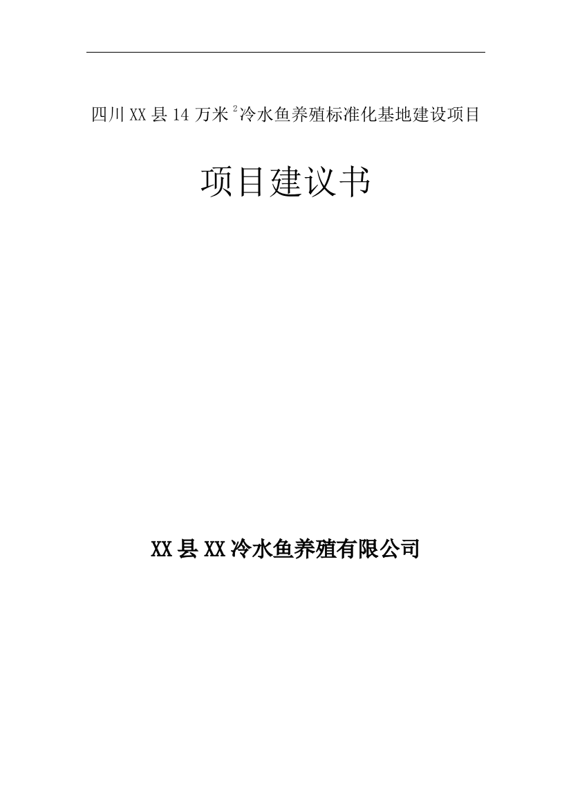 冷水鱼养殖标准化基地建设项目可行性研究报告