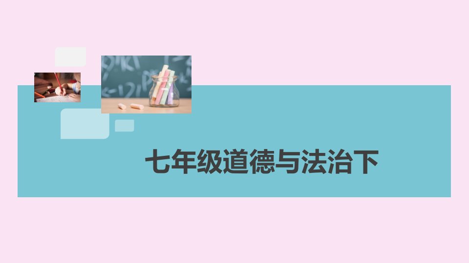 七年级道德与法治下册