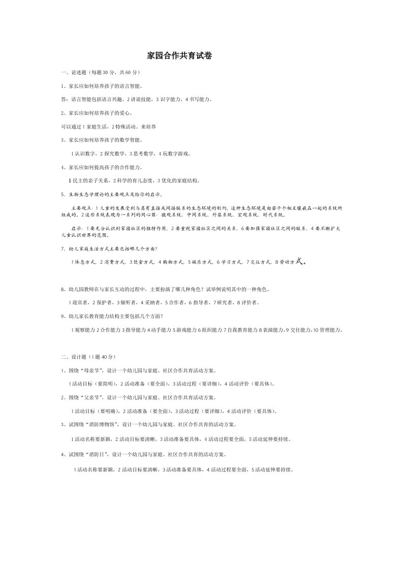 华师大网络学院家园合作共育试卷