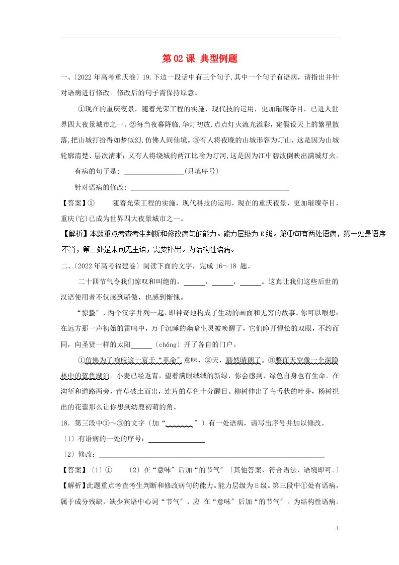 2022年高三语文一轮总复习（语言文字应用修改病句）第02课典型例题（含解析）