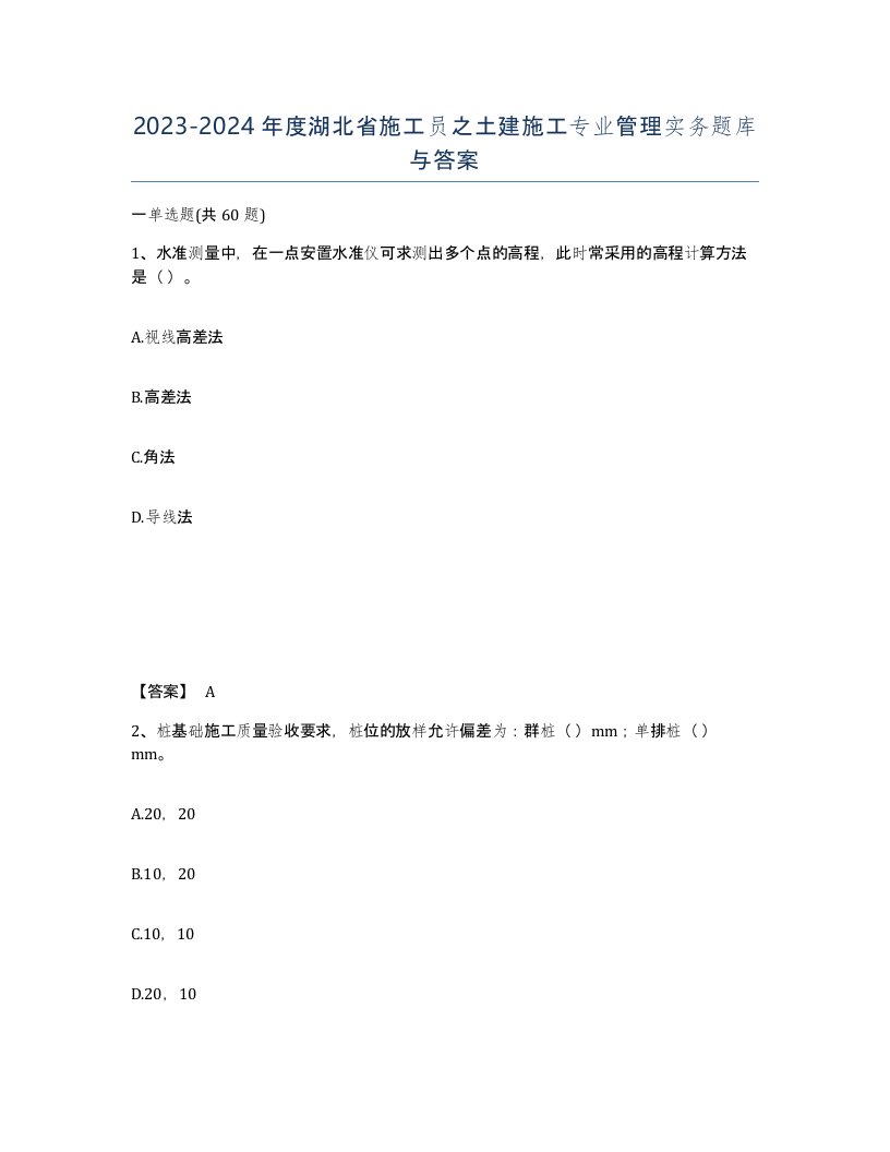 2023-2024年度湖北省施工员之土建施工专业管理实务题库与答案