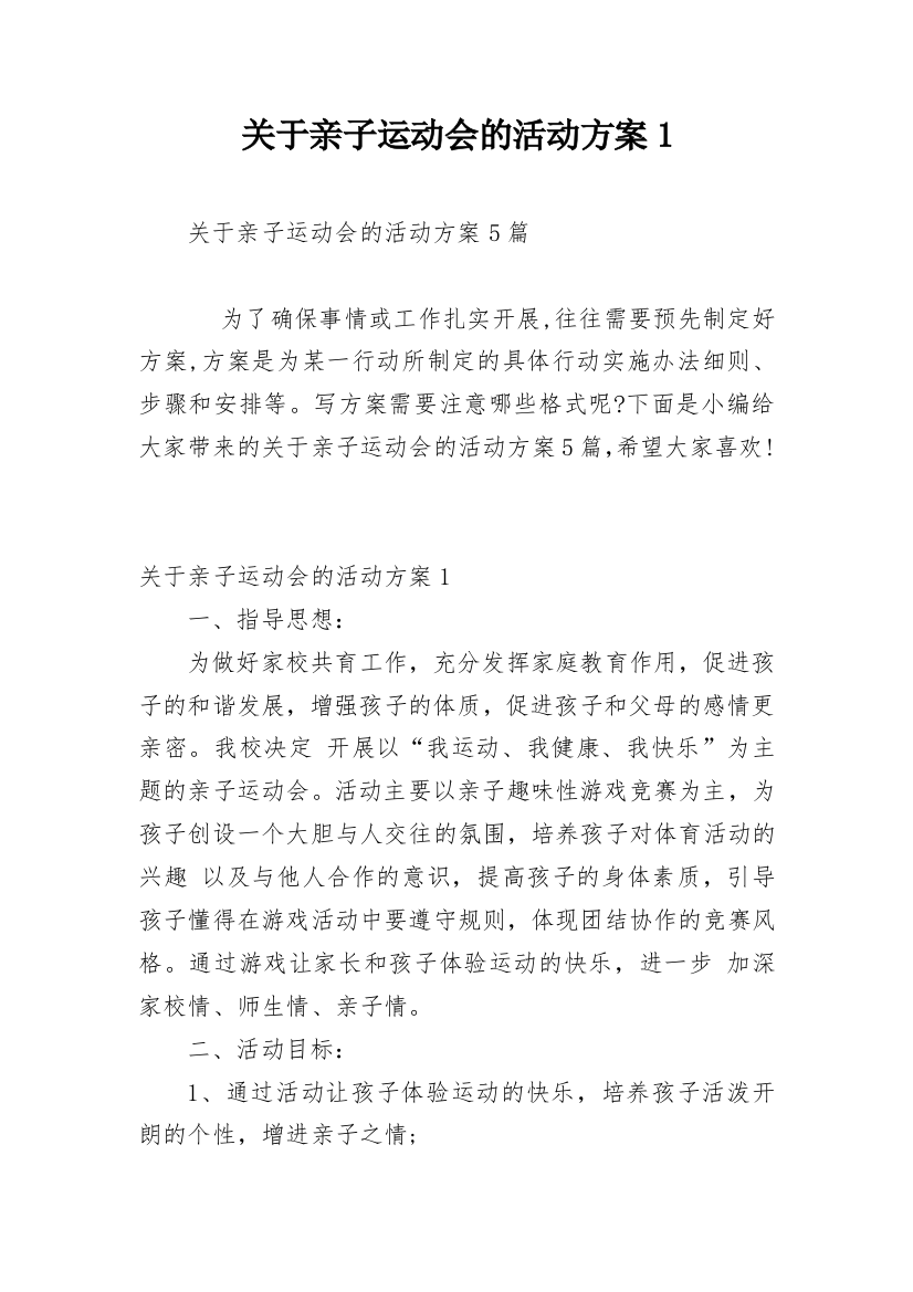 关于亲子运动会的活动方案1