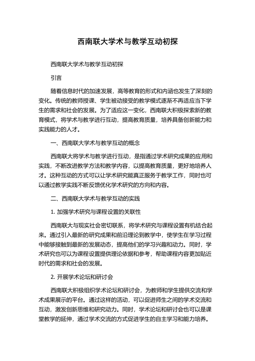 西南联大学术与教学互动初探