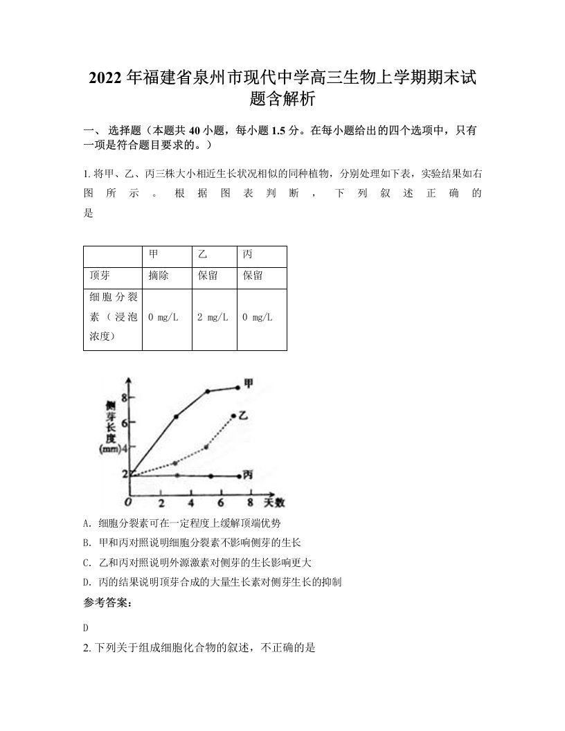 2022年福建省泉州市现代中学高三生物上学期期末试题含解析