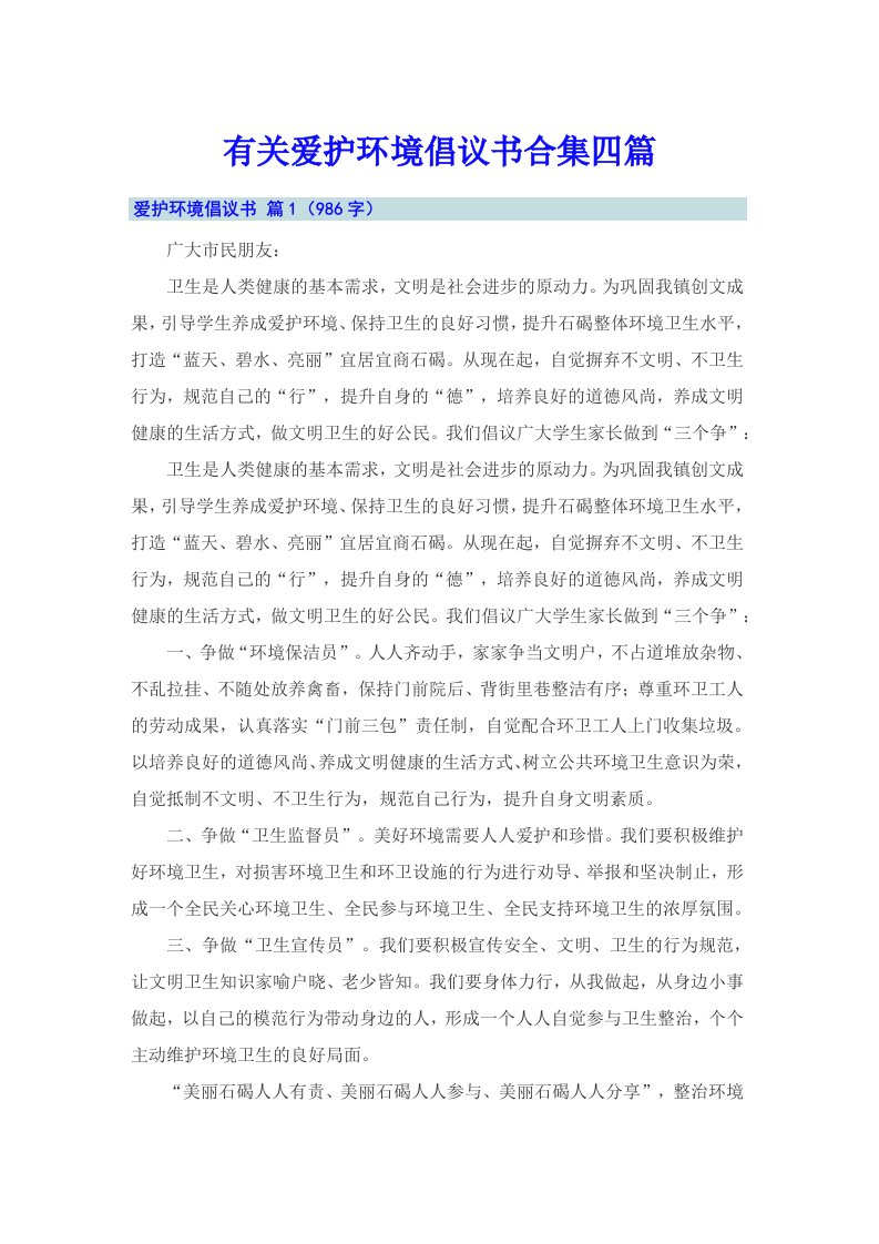 有关爱护环境倡议书合集四篇