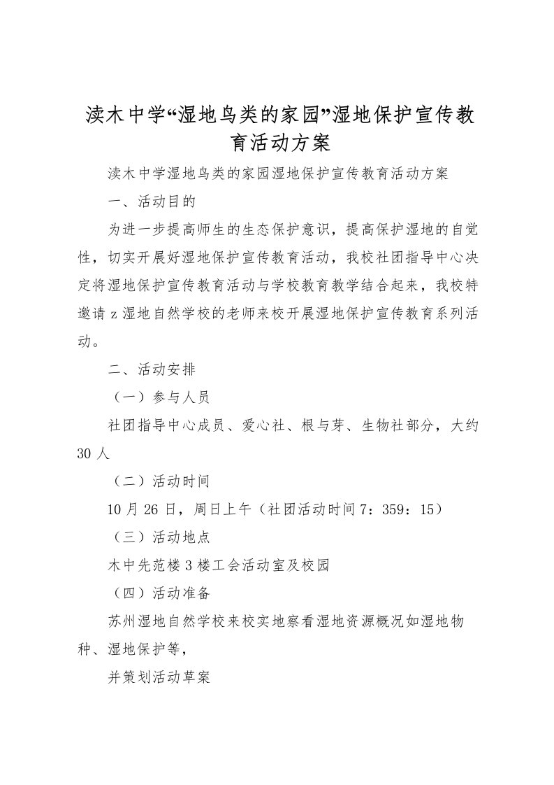 2022年渎木中学湿地鸟类的家园湿地保护宣传教育活动方案