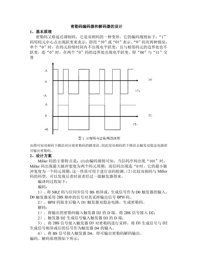 密勒码编码器和解码器的设计