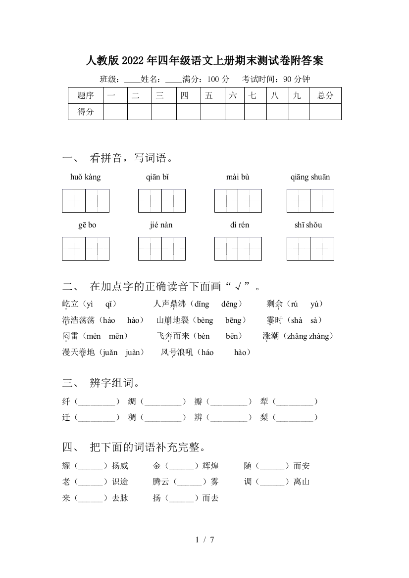 人教版2022年四年级语文上册期末测试卷附答案