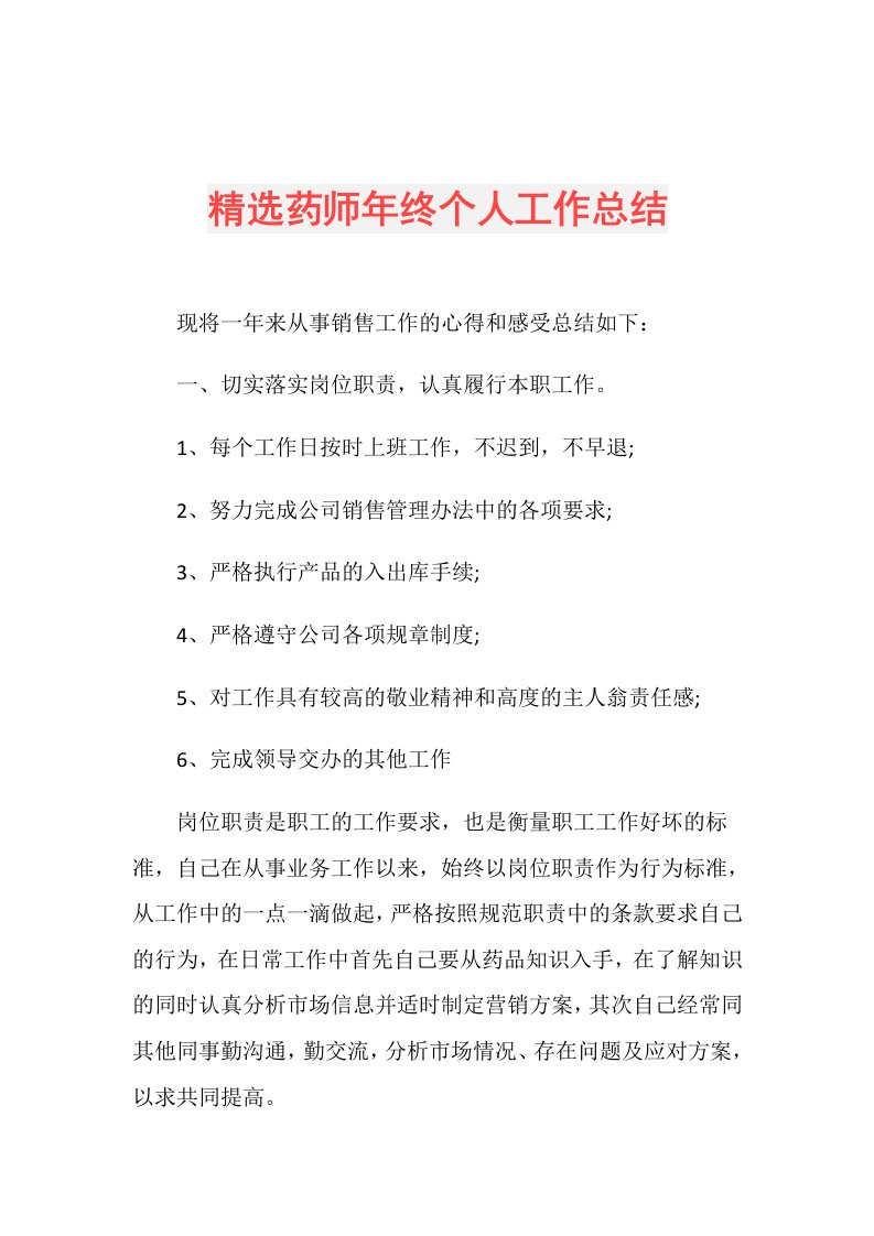 精选药师年终个人工作总结