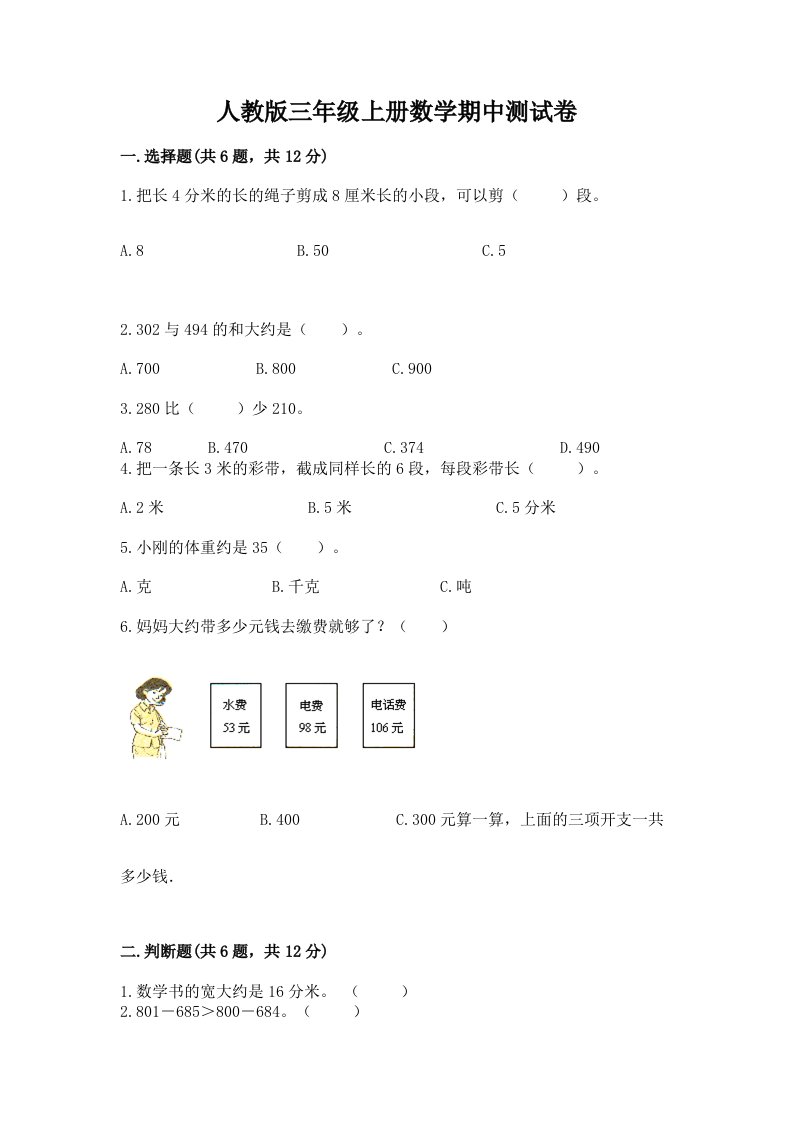 人教版三年级上册数学期中测试卷精品（各地真题）