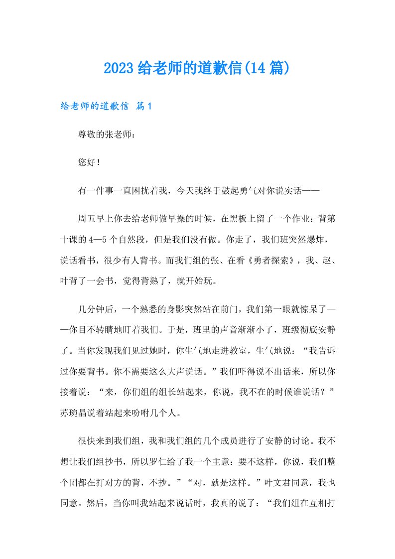 2023给老师的道歉信(14篇)