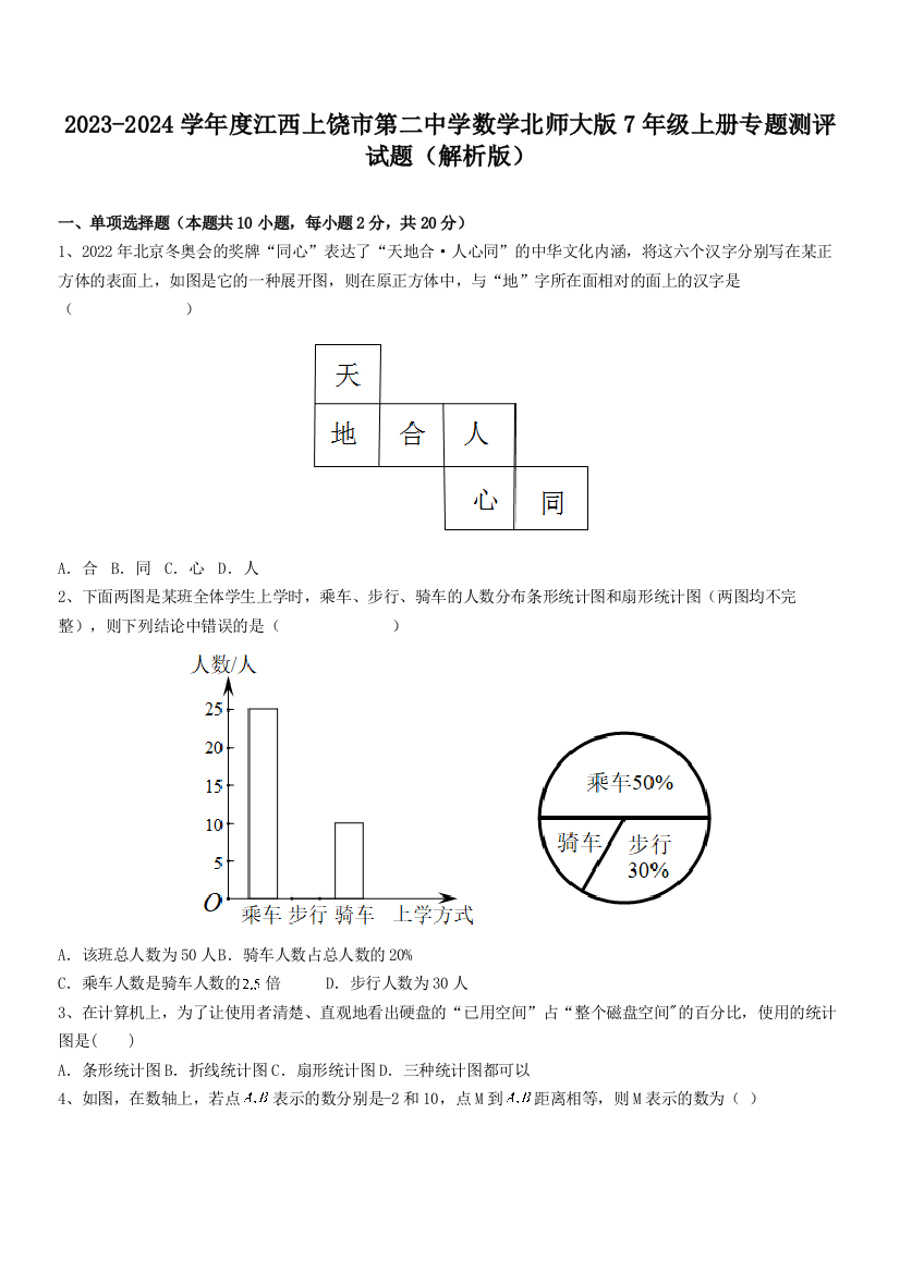 2023-2024学年度江西上饶市第二中学数学北师大版7年级上册专题测评