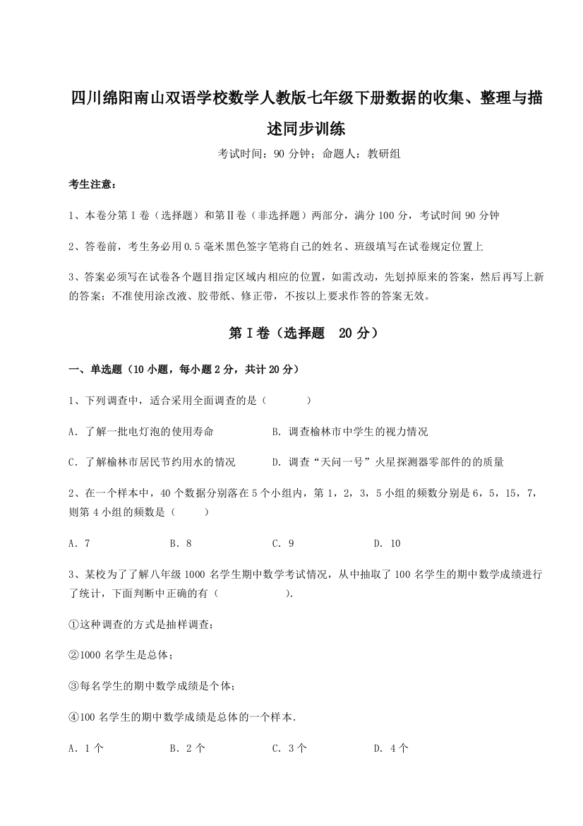 强化训练四川绵阳南山双语学校数学人教版七年级下册数据的收集、整理与描述同步训练试题（含详解）