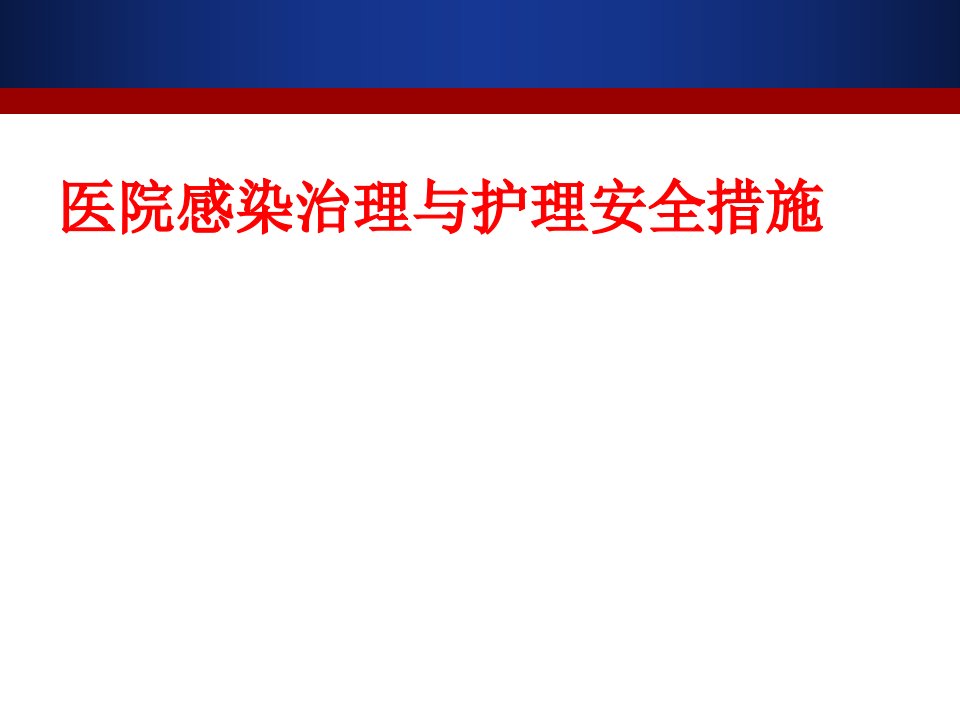 2022年基层医院院感知识培训PPT课件(精华版)