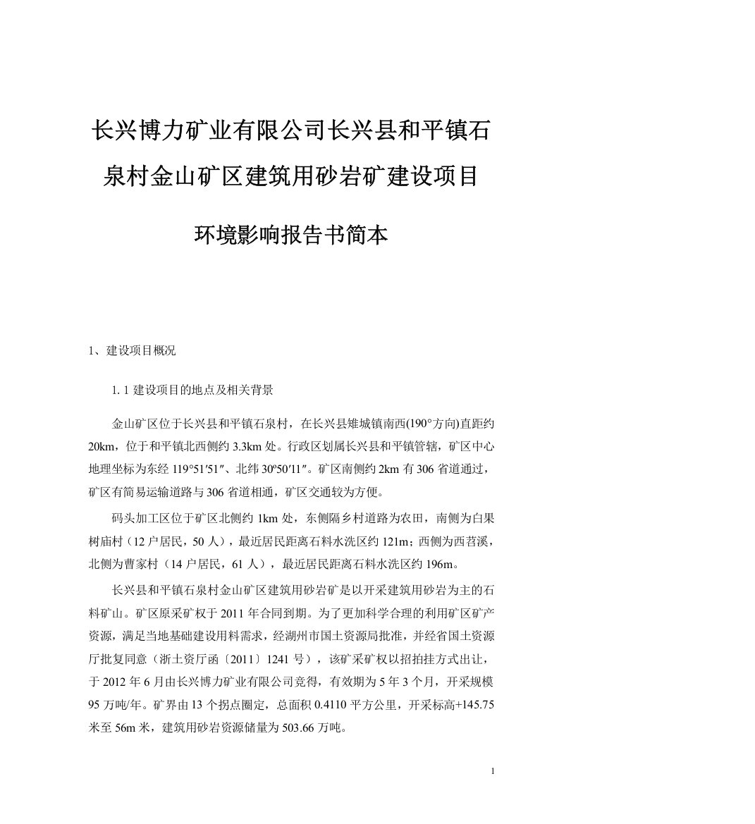 长兴博力矿业有限公司长兴县和平镇石泉村金山矿区建筑用砂岩矿建设项目环境影响报告书