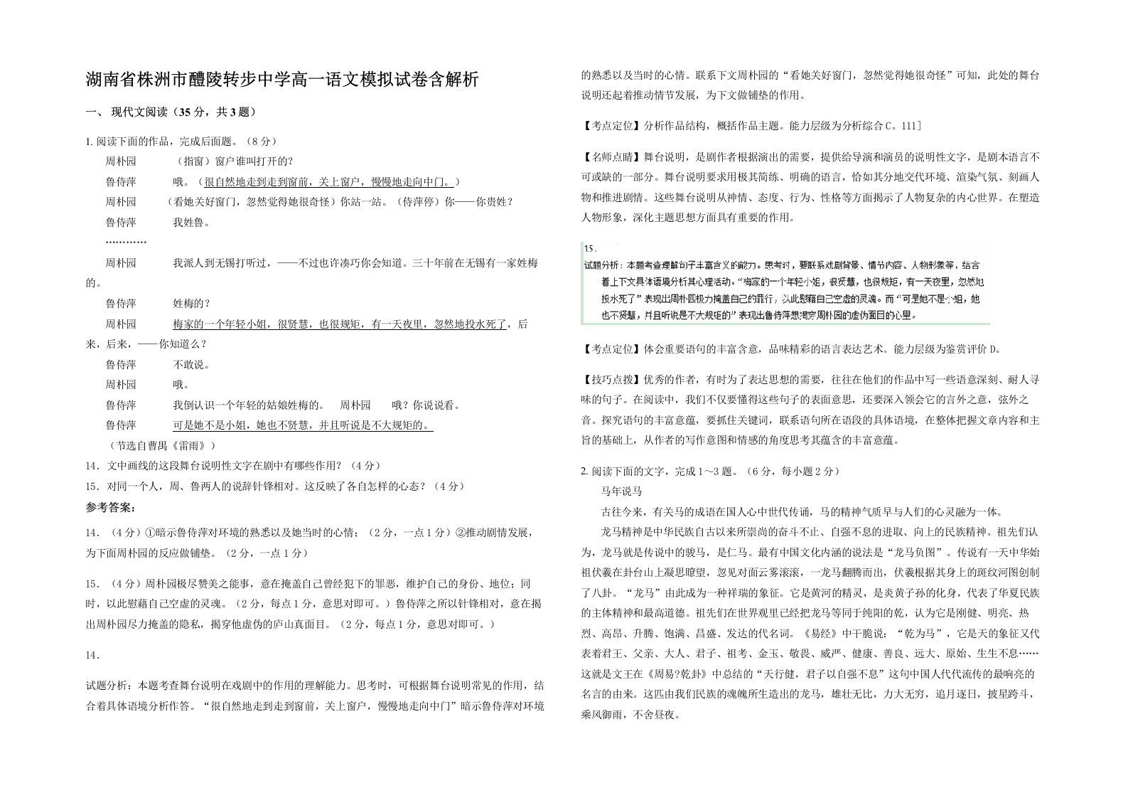 湖南省株洲市醴陵转步中学高一语文模拟试卷含解析